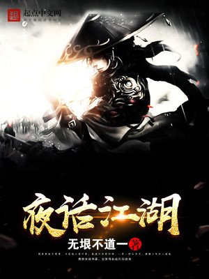 《夜話江湖》