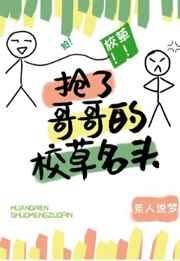 《搶了竹馬的校草名頭》