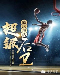 《籃壇神話:超級後衛》