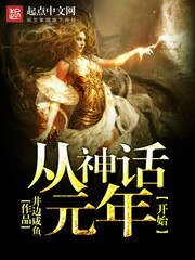 《從神話元年開始》