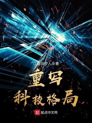 《重寫科技格局》
