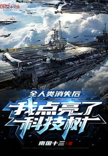 《全人類消失後,我造戰艦被直播了》