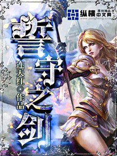 《誓守之劍》