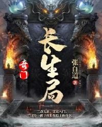 《奇門:長生局》