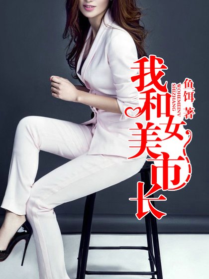 《我和美女市長》