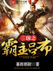 《三國之霸主呂布》