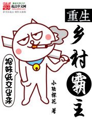重生鄉村霸主