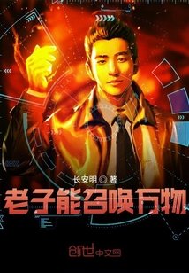 《老子能召喚萬物》