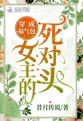 《穿成福氣包女主的死對頭》
