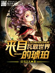 《來自瓦歌世界的琥珀》