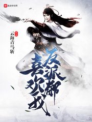 《正派都不喜歡我》