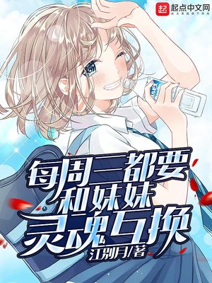 《每週三都要進行靈魂互換》