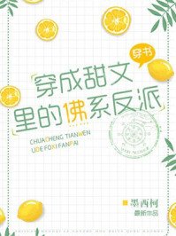 《穿成甜文裡的佛系反派》