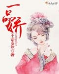 《一品嬌》