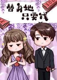 《替身她只要錢》