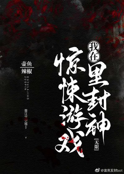 《我在驚悚遊戲裡封神(無限)》