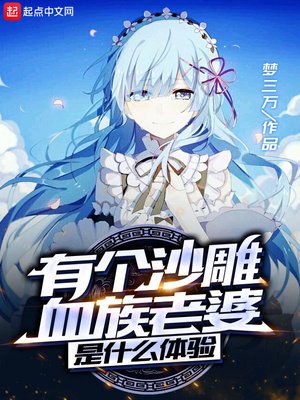 《有個沙雕血族老婆是什麼體驗》