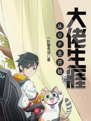 《從UP主開始大佬生涯》
