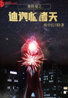 《奧特曼之迪迦臨諸天》