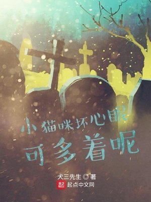 《小貓咪壞心眼可多著呢》