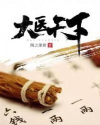 《大醫天下》