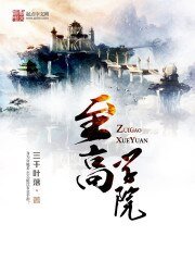《至高學院》