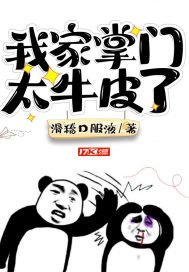 《我家掌門太牛皮了》