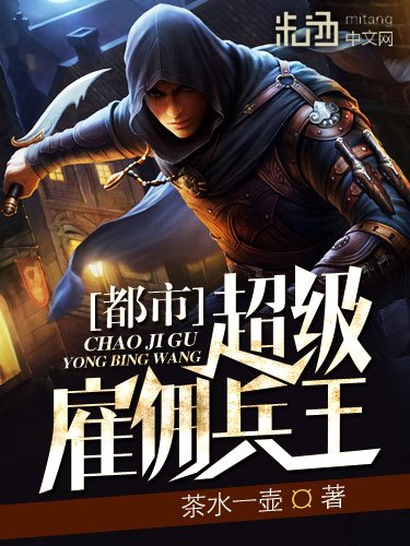 《都市超級僱傭兵王》