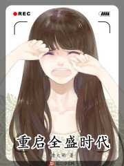 《重啟全盛時代》