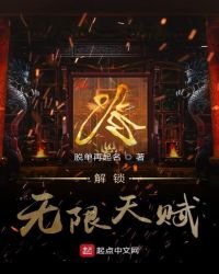 《解鎖無限天賦》
