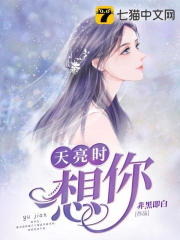 《天亮時想你》