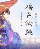 《雞飛狗跳的農門生活》