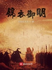 《錦衣御明》