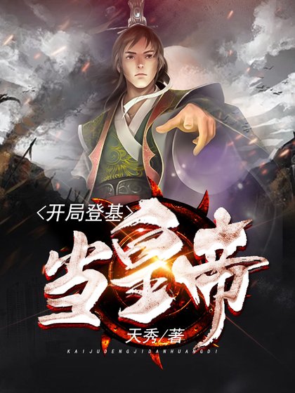 《開局登基當皇帝》
