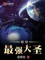 《星空最強大聖》