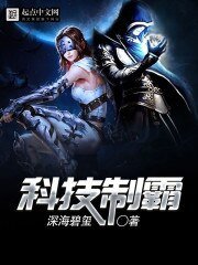 《科技制霸》