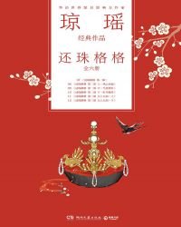 《瓊瑤經典作品·還珠格格(全六冊)》