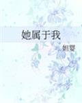 《她屬於我》