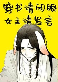 《穿書請閉眼,女主請發言》