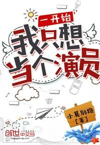 《一開始我只想當個演員》