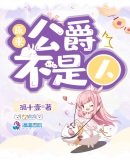《原來公爵不是人》