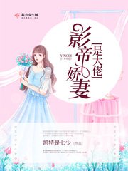 《影帝嬌妻是大佬》