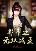 《都市之無雙戰王》