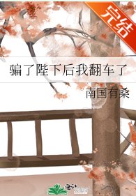 《騙了陛下後我翻車了》