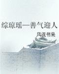 《綜瓊瑤—善氣迎人》