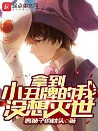 《拿到小丑牌的我沒想滅世》
