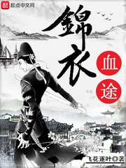 《錦衣血途》