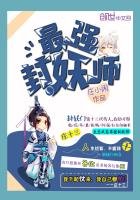 《最強封妖師》