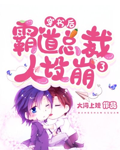《穿書後霸道總裁人設崩了》
