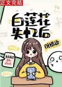 《白蓮花失憶後》